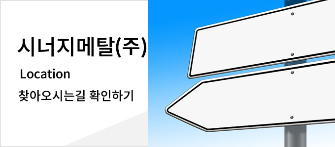시너지메탈 찾아오시는길